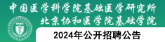 中國醫(yī)學科學院基礎醫(yī)學研究所2024年公開招聘公告